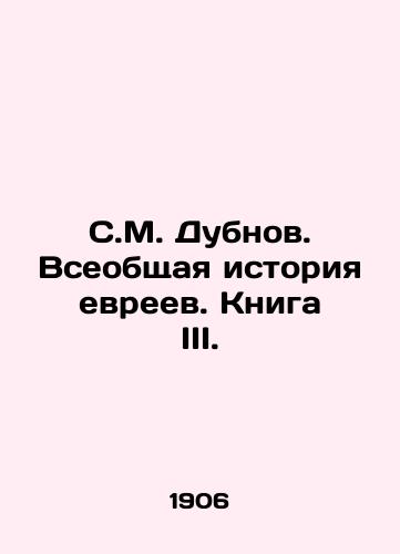 S.M. Dubnov. Vseobshchaya istoriya evreev. Kniga III./S.M. Dubnov. The General History of the Jews. Book III. In Russian (ask us if in doubt). - landofmagazines.com