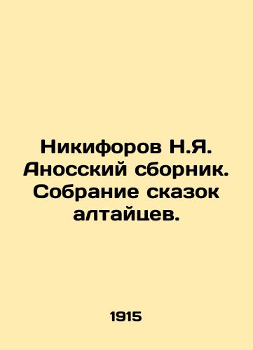 Nikiforov N.Ya. Anosskiy sbornik. Sobranie skazok altaytsev./Nikiforov N.Ya. Anos collection. A collection of fairy tales from the Altai people. In Russian (ask us if in doubt) - landofmagazines.com