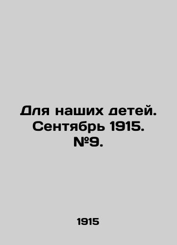 Dlya nashikh detey. Sentyabr 1915. #9./For our children. September 1915. # 9. In Russian (ask us if in doubt). - landofmagazines.com