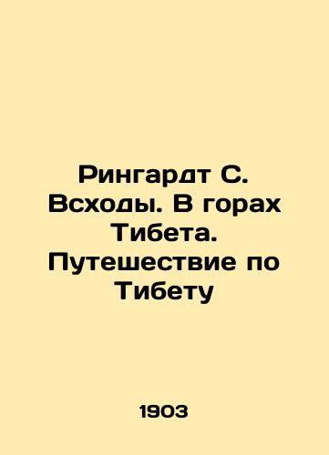 Ringardt S. Vskhody. V gorakh Tibeta. Puteshestvie po Tibetu/Ringardt S. The Ripples. In the Mountains of Tibet. A Journey through Tibet In Russian (ask us if in doubt) - landofmagazines.com