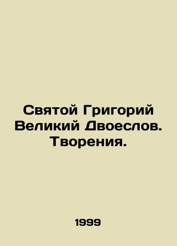 Svyatoy Grigoriy Velikiy Dvoeslov. Tvoreniya./St. Gregory the Great Noble. Creation. In Russian (ask us if in doubt) - landofmagazines.com