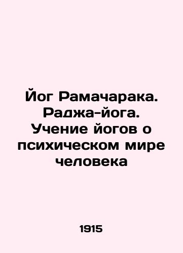 Yog Ramacharaka. Radzha-yoga. Uchenie yogov o psikhicheskom mire cheloveka/Ramacharaka Yogi. Raja Yogi. Yogi Teaching about the Human Mental World In Russian (ask us if in doubt). - landofmagazines.com