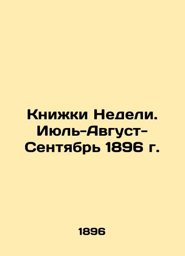 Knizhki Nedeli. Iyul-Avgust-Sentyabr 1896 g./Books of the Week. July-August-September 1896 In Russian (ask us if in doubt). - landofmagazines.com