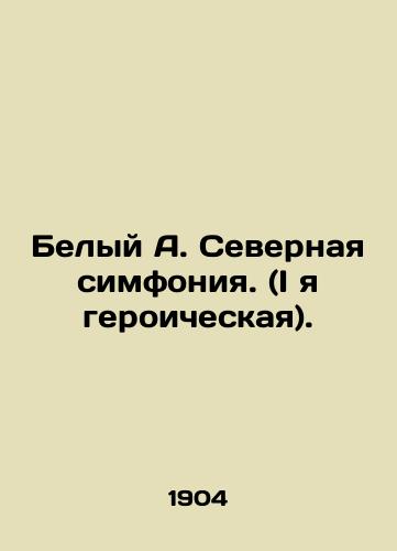 Belyy A. Severnaya simfoniya. (I ya geroicheskaya)./White A. Northern Symphony. (I am heroic). In Russian (ask us if in doubt). - landofmagazines.com