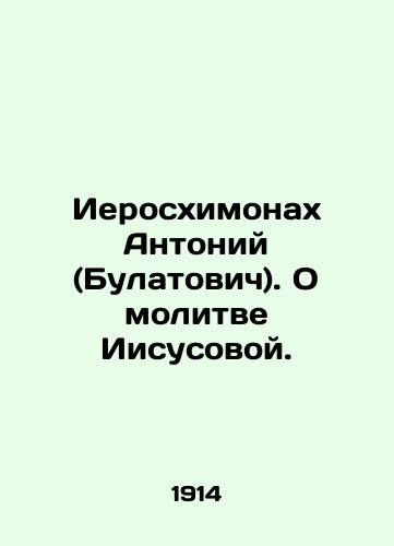 Ieroskhimonakh Antoniy (Bulatovich). O molitve Iisusovoy./Hieroschimonk Anthony (Bulatovich). On the prayer of Jesus. In Russian (ask us if in doubt) - landofmagazines.com