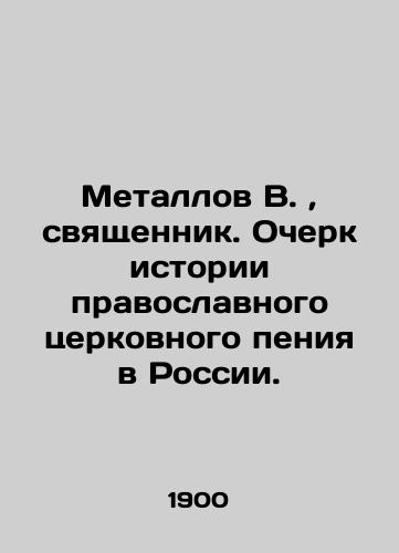 Metallov V.,  svyashchennik. Ocherk istorii pravoslavnogo tserkovnogo peniya v Rossii./Metalov V.,  priest. Essay on the history of Orthodox church singing in Russia. In Russian (ask us if in doubt). - landofmagazines.com