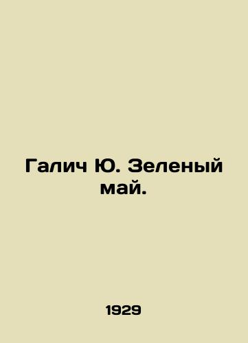 Galich Yu. Zelenyy may./Galich Yu. Green May. In Russian (ask us if in doubt) - landofmagazines.com