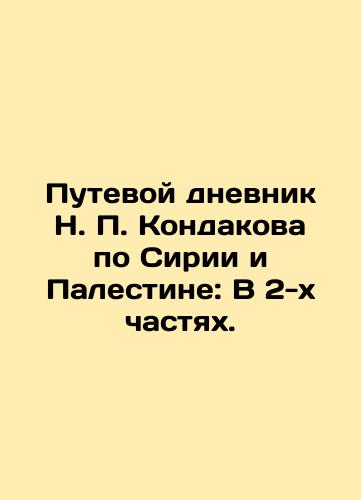 Putevoy dnevnik N. P. Kondakova po Sirii i Palestine: V 2-kh chastyakh./N. P. Kondakovs Travel Diary on Syria and Palestine: In 2 Parts. In Russian (ask us if in doubt). - landofmagazines.com