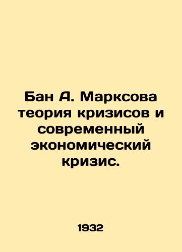 Ban A. Marksova teoriya krizisov i sovremennyy ekonomicheskiy krizis./Ban A. Marxs Crisis Theory and the Modern Economic Crisis. In Russian (ask us if in doubt) - landofmagazines.com
