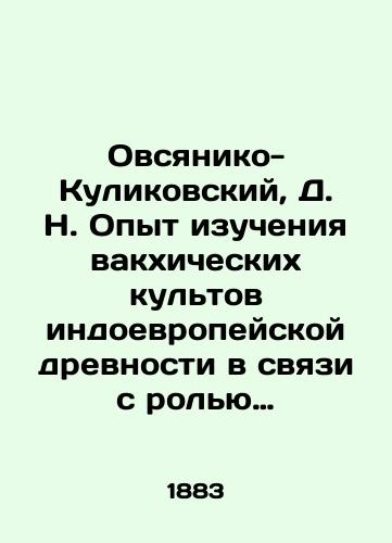 Ovsyaniko-Kulikovskiy, D. N. Opyt izucheniya vakkhicheskikh kultov indoevropeyskoy drevnosti v svyazi s rolyu ekstaza na rannikh stupenyakh razvitiya obshchestvennosti. Chast I./Ovsyaniko-Kulikovsky, D. N. Experience in studying the bacchian cults of Indo-European antiquity in connection with the role of ecstasy in the early stages of public development. Part I. In Russian (ask us if in doubt). - landofmagazines.com