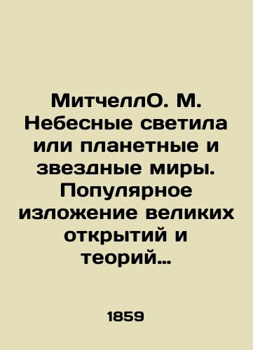 Mitchell O.M.Nebesnye svetila ili planetnye i zvezdnye miry. Populyarnoe izlozhenie velikikh otkrytiy i teoriy noveyshey astronomii. S 20 politipazhami i tablitsami/Mitchell O.M.Heavenly luminaries or planetary and starry worlds. A popular account of great discoveries and theories of modern astronomy. With 20 politikas and tables. In Russian (ask us if in doubt). - landofmagazines.com