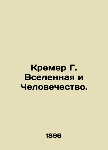 Kremer G. Vselennaya i Chelovechestvo./Kremer G. The Universe and Humanity. In Russian (ask us if in doubt) - landofmagazines.com