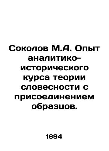 Sokolov M.A. Opyt analitiko-istoricheskogo kursa teorii slovesnosti s prisoedineniem obraztsov./Sokolov M.A. Experience of analytical and historical course in theory of words with attachment of samples. In Russian (ask us if in doubt) - landofmagazines.com