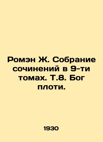 Romen Zh. Sobranie sochineniy v 9-ti tomakh. T.8. Bog ploti./Romain J. A collection of works in 9 volumes, i.e., the God of the flesh. In Russian (ask us if in doubt) - landofmagazines.com