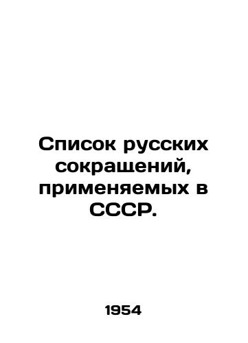 Spisok russkikh sokrashcheniy, primenyaemykh v SSSR./List of Russian abbreviations used in the USSR. In Russian (ask us if in doubt). - landofmagazines.com