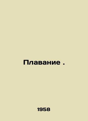 Plavanie./Swimming. In Russian (ask us if in doubt) - landofmagazines.com