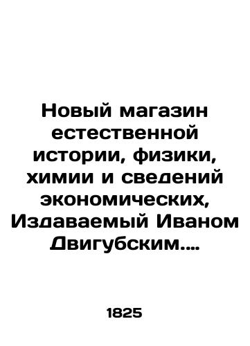 Novyy magazin estestvennoy istorii, fiziki, khimii i svedeniy ekonomicheskikh, Izdavaemyy Ivanom Dvigubskim. Chast II. # I - IV (komplekt za 1925 g.)./New store of natural history, physics, chemistry and economic data, published by Ivan Dvigubsky. Part II. # I-IV (set for 1925). In Russian (ask us if in doubt). - landofmagazines.com
