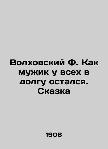 Volkhovskiy F. Kak muzhik u vsekh v dolgu ostalsya. Skazka/Volkhov F. As a man, everyone is indebted In Russian (ask us if in doubt). - landofmagazines.com