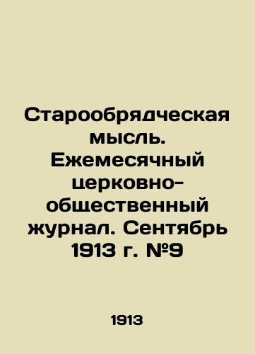 Staroobryadcheskaya mysl. Ezhemesyachnyy tserkovno-obshchestvennyy zhurnal. Sentyabr 1913 g. #9/Old Believer Thought. Monthly Church Social Journal. September 1913 # 9 In Russian (ask us if in doubt) - landofmagazines.com