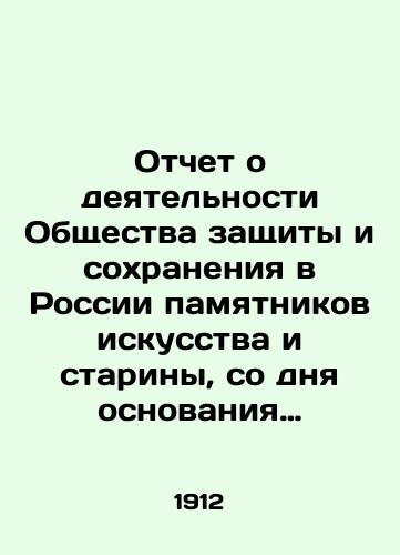 Otchet o deyatelnosti Obshchestva zashchity i sokhraneniya v Rossii pamyatnikov iskusstva i stariny, so dnya osnovaniya po 1 yanvarya 1912 g./Report on the activities of the Society for the Protection and Preservation of Monuments of Art and Antiquity in Russia, from the date of its establishment to January 1, 1912 In Russian (ask us if in doubt) - landofmagazines.com