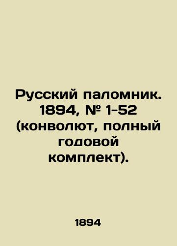 Russkiy palomnik. 1894, # 1-52 (konvolyut, polnyy godovoy komplekt)./Russian Pilgrim. 1894, # 1-52 (Convolutee, complete annual kit). In Russian (ask us if in doubt). - landofmagazines.com