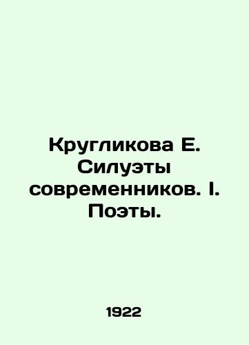 Kruglikova E. Siluety sovremennikov. I. Poety./Kruglikova E. Silhouettes of contemporaries. I. Poets. In Russian (ask us if in doubt) - landofmagazines.com