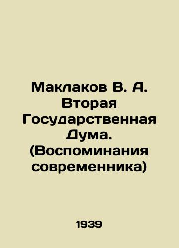 Maklakov V.A. Vtoraya Gosudarstvennaya Duma. (Vospominaniya sovremennika)/Maklakov V.A. The Second State Duma. (Memories of a Contemporary) In Russian (ask us if in doubt). - landofmagazines.com