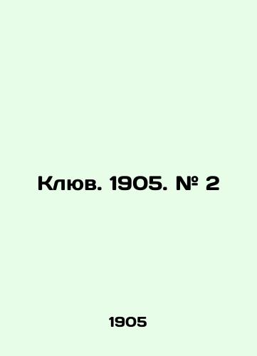 Klyuv. 1905. # 2/Beak. 1905. # 2 In Russian (ask us if in doubt) - landofmagazines.com