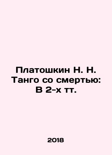 Platoshkin N. N. Tango so smertyu: V 2-kh tt./N. N. Platoshkins Tango with Death: In 2 Tots. In Russian (ask us if in doubt) - landofmagazines.com