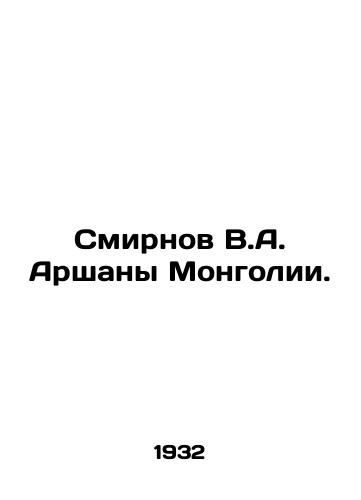 Smirnov V.A. Arshany Mongolii./Smirnov V.A. Arshana of Mongolia. In Russian (ask us if in doubt) - landofmagazines.com