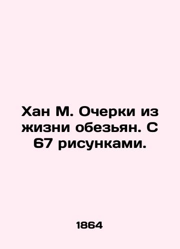 Khan M. Ocherki iz zhizni obezyan. S 67 risunkami./Han M. Essays on the lives of monkeys. With 67 drawings. In Russian (ask us if in doubt) - landofmagazines.com
