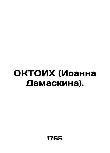 OKTOIKh (Ioanna Damaskina)./OCTOICH (John of Damascus). In Russian (ask us if in doubt). - landofmagazines.com