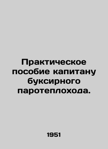 Prakticheskoe posobie kapitanu buksirnogo paroteplokhoda./Practical guide to the master of a towing steamship. In Russian (ask us if in doubt). - landofmagazines.com