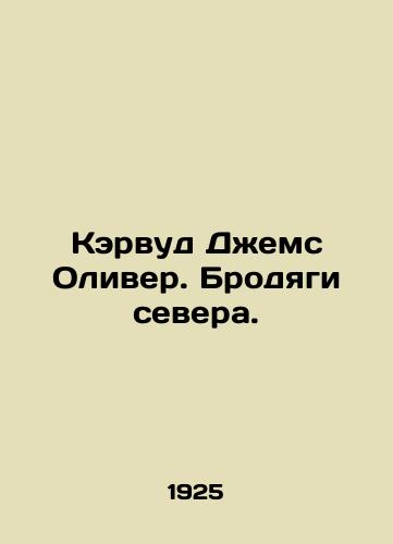 Kervud Dzhems Oliver. Brodyagi severa./Carwood James Oliver. Vagrants of the North. In Russian (ask us if in doubt) - landofmagazines.com