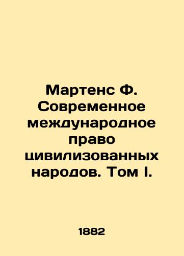 Martens F. Sovremennoe mezhdunarodnoe pravo tsivilizovannykh narodov. Tom I./Martens F. Modern International Law of Civilized Peoples. Volume I. In Russian (ask us if in doubt) - landofmagazines.com