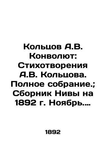 Koltsov A.V. Konvolyut: Stikhotvoreniya A.V. Koltsova. Polnoe sobranie.; Sbornik Nivy na 1892 g. Noyabr. Ezhemesyachnoe prilozhenie k zhurnalu Niva./Koltsov A.V. Convolutee: Poems by A.V. Koltsov. Complete collection.; Collection of Niva for 1892. November. Monthly supplement to Niva magazine. In Russian (ask us if in doubt) - landofmagazines.com