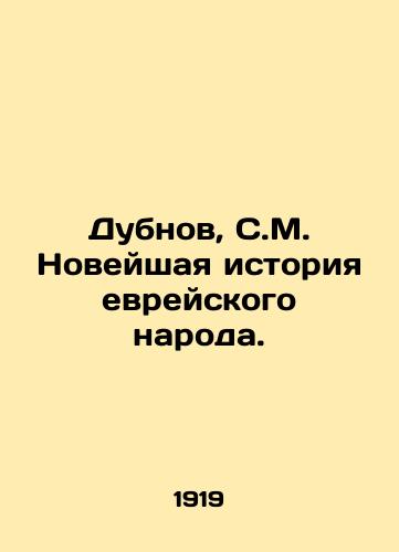 Dubnov, S.M. Noveyshaya istoriya evreyskogo naroda./Dubnov, S.M. Recent History of the Jewish People. In Russian (ask us if in doubt) - landofmagazines.com