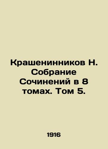 Krasheninnikov N. Sobranie Sochineniy v 8 tomakh. Tom 5./Krasheninnikov N. Collection of Works in 8 Volumes. Volume 5. In Russian (ask us if in doubt) - landofmagazines.com