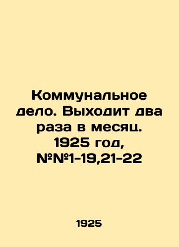 Kommunalnoe delo. Vykhodit dva raza v mesyats. 1925 god, ##1-19,21-22/Utilities. Published twice a month. 1925, # 1-19,21-22 In Russian (ask us if in doubt) - landofmagazines.com