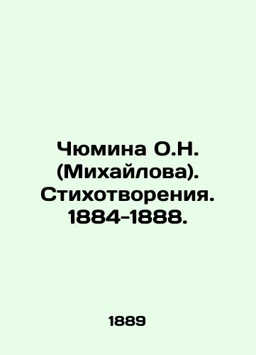 Chyumina O.N. (Mikhaylova). Stikhotvoreniya. 1884-1888./Chyumina O.N. (Mikhailova). Poems. 1884-1888. In Russian (ask us if in doubt) - landofmagazines.com