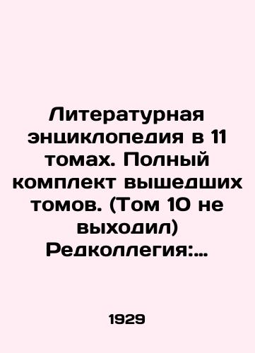 Literaturnaya entsiklopediya v 11 tomakh. Polnyy komplekt vyshedshikh tomov. (Tom 10 ne vykhodil) Redkollegiya: P.I.Lebedev-Polyanskiy, A.V.Lunacharskiy, I.M.Nusinov i dr. Otv.red. V.M.Friche./Literary encyclopedia in 11 volumes. Complete set of published volumes. (Volume 10 did not appear) Editorial Board: P.I. Lebedev-Polyansky, A.V.Lunacharsky, I.M.Nusinov, etc. Revised by V.M.Fritchev. In Russian (ask us if in doubt) - landofmagazines.com