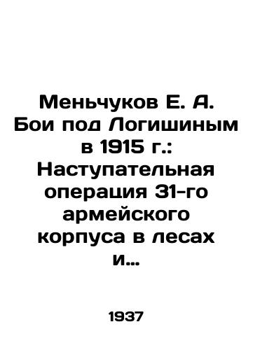 Menchukov E. A. Boi pod Logishinym v 1915 g.: Nastupatelnaya operatsiya 31-go armeyskogo korpusa v lesakh i bolotakh./E. A. Menchukov The Battle of Logishin in 1915: Offensive Operation of the 31st Army Corps in the Forests and Marshes. In Russian (ask us if in doubt) - landofmagazines.com