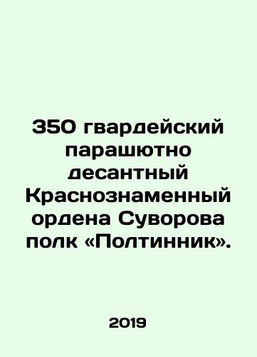 350 gvardeyskiy parashyutno desantnyy Krasnoznamennyy ordena Suvorova polk «Poltinnik»./350th Guards Parachute Regiment of the Red Banner Order of Suvorov, Poltinnik. In Russian (ask us if in doubt). - landofmagazines.com