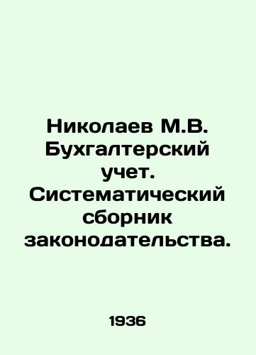 Nikolaev M.V. Bukhgalterskiy uchet. Sistematicheskiy sbornik zakonodatelstva./Nikolaev M.V. Accounting. Systematic collection of legislation. In Russian (ask us if in doubt) - landofmagazines.com
