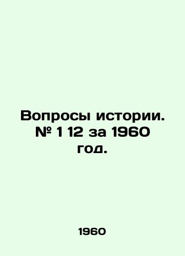 Voprosy istorii. # 1 12 za 1960 god./Questions of History. # 1 12 for 1960. In Russian (ask us if in doubt). - landofmagazines.com