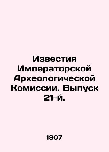 Izvestiya Imperatorskoy Arkheologicheskoy Komissii. Vypusk 21-y./Proceedings of the Imperial Archaeological Commission. Issue 21. In Russian (ask us if in doubt). - landofmagazines.com