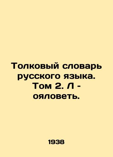 Tolkovyy slovar russkogo yazyka. Tom 2. L – oyalovet./Interpretative Dictionary of the Russian Language. Volume 2 In Russian (ask us if in doubt) - landofmagazines.com