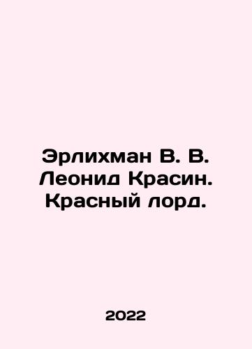 Erlikhman V. V. Leonid Krasin. Krasnyy lord./Erlichman V. V. Leonid Krasin. The Red Lord. In Russian (ask us if in doubt) - landofmagazines.com