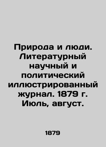 Priroda i lyudi. Literaturnyy nauchnyy i politicheskiy illyustrirovannyy zhurnal. 1879 g. Iyul, avgust./Nature and People. Literary Scientific and Political Illustrated Journal. 1879. July, August. In Russian (ask us if in doubt) - landofmagazines.com