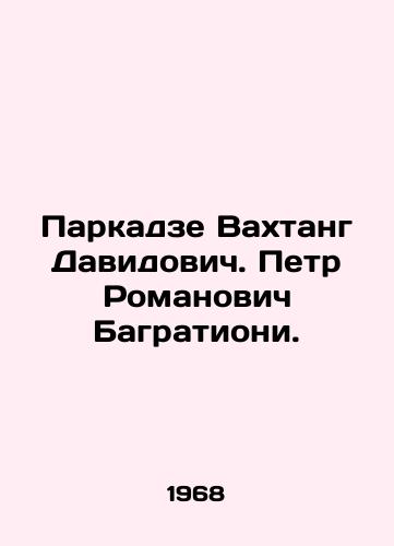 Parkadze Vakhtang Davidovich. Petr Romanovich Bagrationi./Parkadze Vakhtang Davidovich. Peter Romanovich Bagration. In Russian (ask us if in doubt). - landofmagazines.com